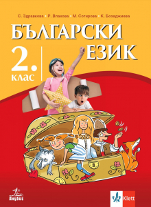 IZZI Български език за 2. клас